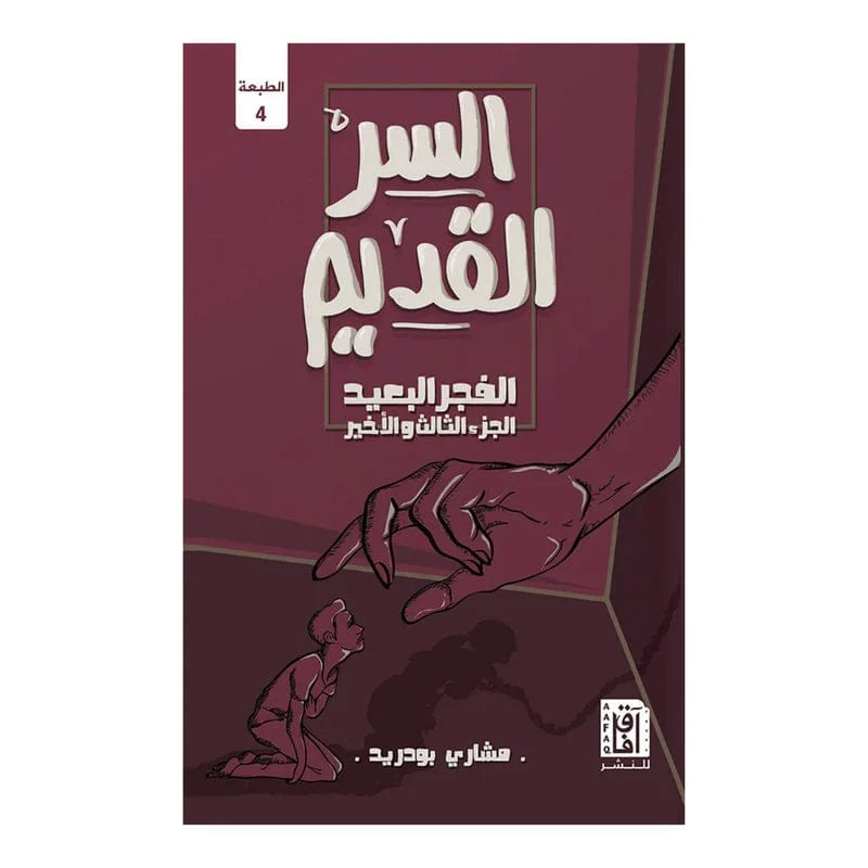 السر القديم السر القديم
