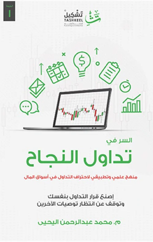 السر في تداول النجاح السر في تداول النجاح