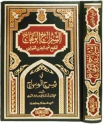 السراج الوهاج في شرح المنهاج - شرح مفصل للمنهاج في الفقه
