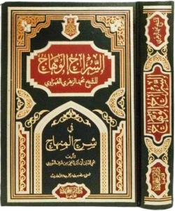 السراج الوهاج في شرح المنهاج - شرح مفصل للمنهاج في الفقه