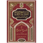 السراج الوهاج في شرح المنهاج - شرح مفصل للمنهاج في الفقه