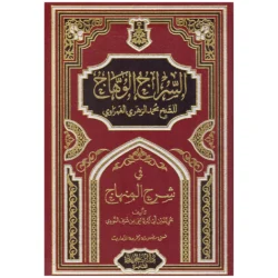 السراج الوهاج في شرح المنهاج - شرح مفصل للمنهاج في الفقه