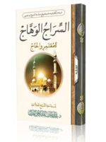 السراج الوهاج للمعتمر والحاج - دليل الشيخ الجبرين الشامل