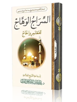 السراج الوهاج للمعتمر والحاج - دليل الشيخ الجبرين الشامل