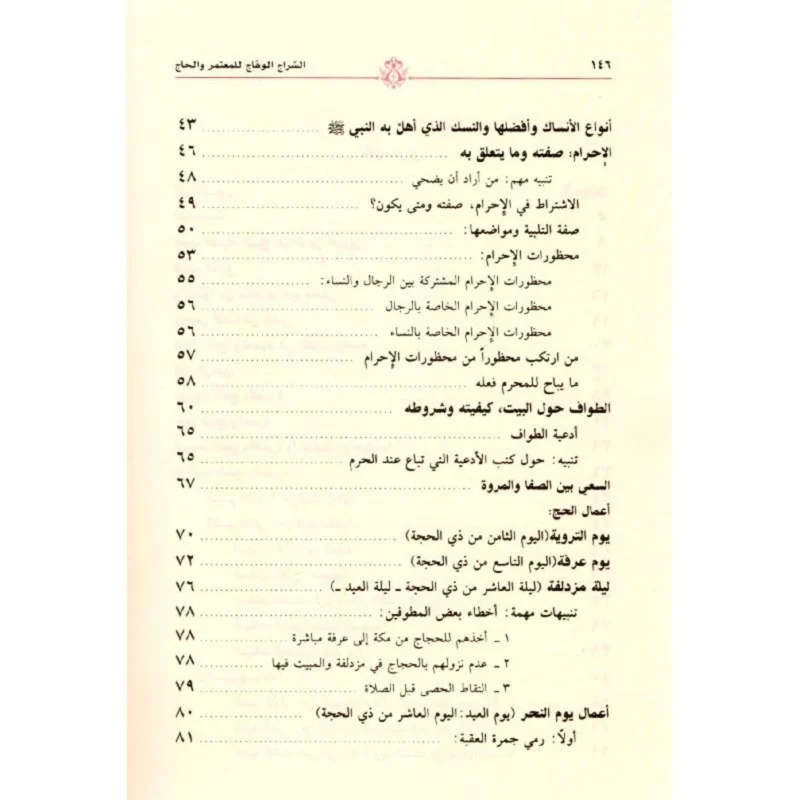 السراج الوهاج للمعتمر والحاج - دليل الشيخ الجبرين الشامل