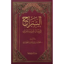 السراج في بيان غريب القرآن