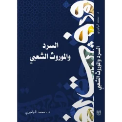 السرد و المورث الشعبي