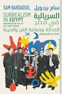 السريالية في مصر (الحداثة وجماعة الفن والحرية)