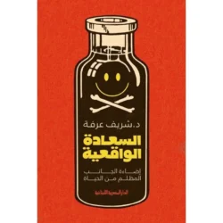 السعادة الواقعية اضاءة الجانب المظلم من الحياة