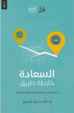 السعادة خارطة طريق