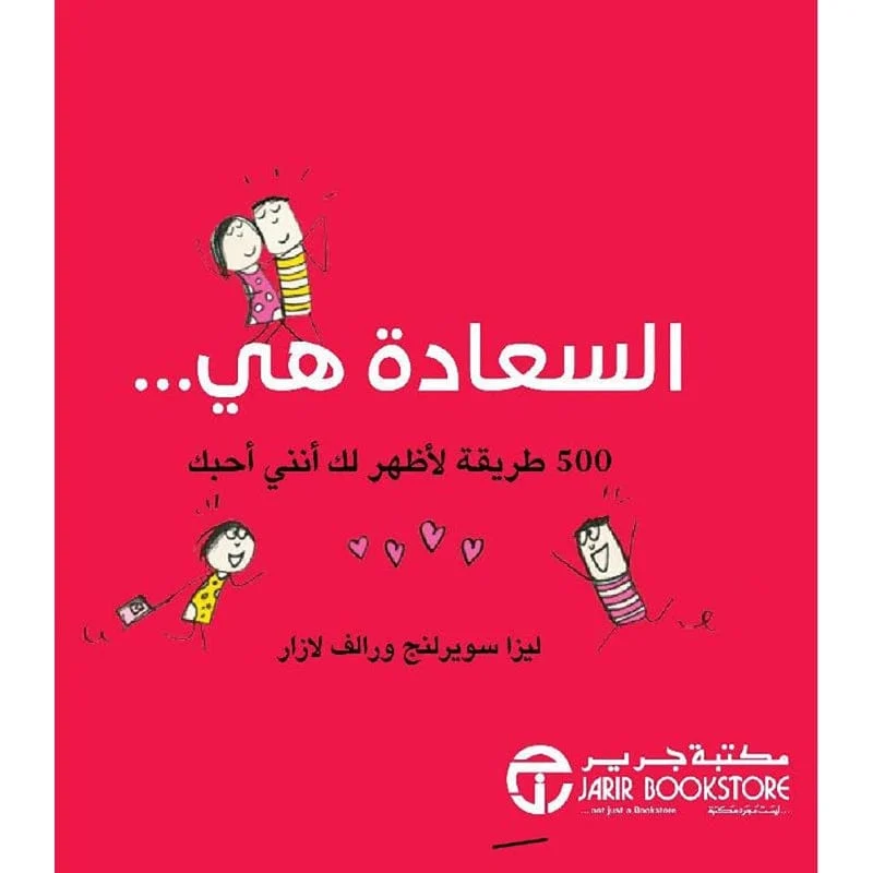 السعادة هي 500 طريقة لاظهر لك انني احبك السعادة هي 500 طريقة لاظهر لك انني احبك