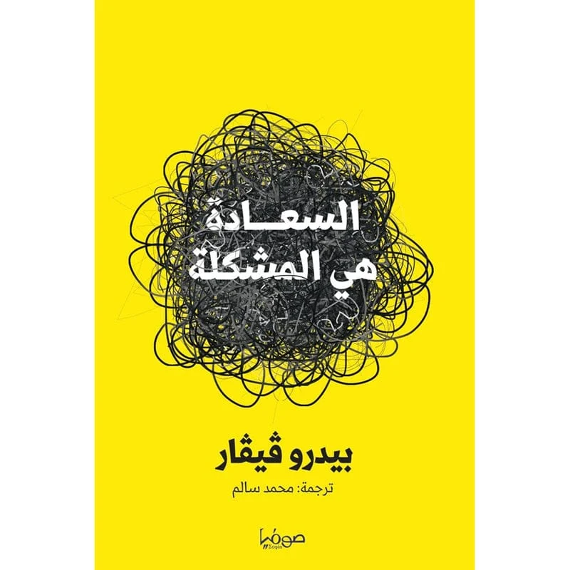 السعادة هي المشكلة السعادة هي المشكلة