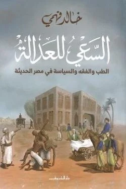 السعي للعدالة " الطب والفقه والسياسة في مصر الحديثة "