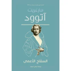 السفاح الأعمى