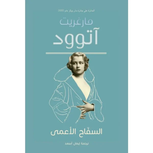 السفاح الأعمى