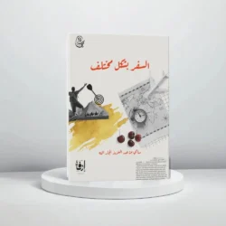 السفر بشكل مختلف