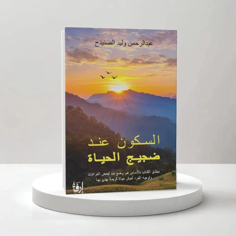 السكون عند ضجيج الحياة السكون عند ضجيج الحياة
