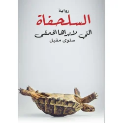 السلحفاة التي لا يراها الحمقى