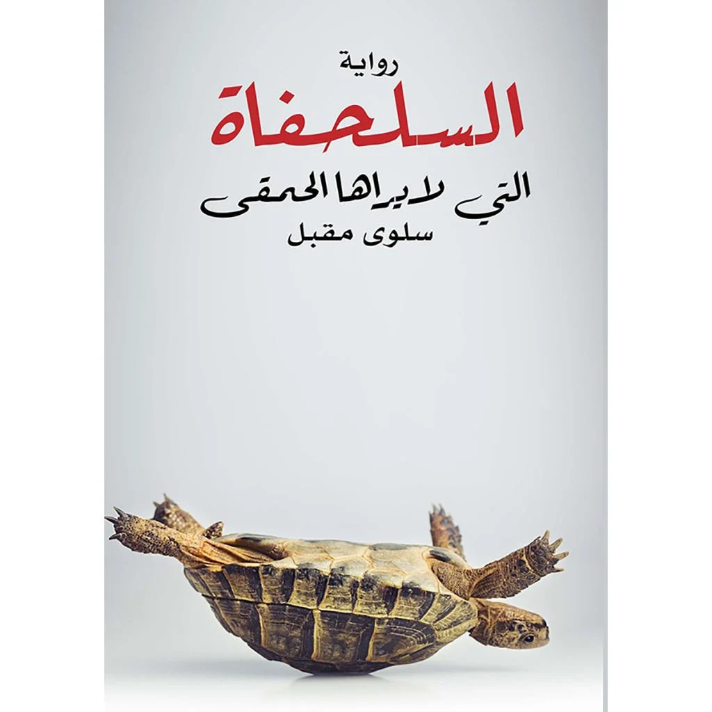 السلحفاة التي لا يراها الحمقى السلحفاة التي لا يراها الحمقى