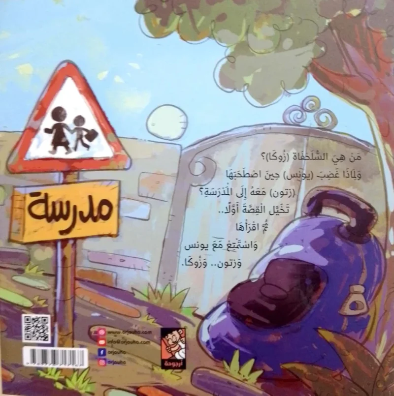 السلحفاة زوكا - كوكب يونس وزتون إصدار خاص | مغامرات جديدة