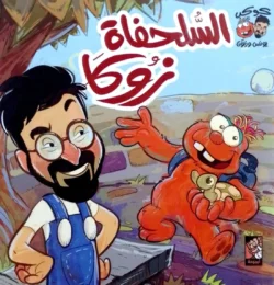 السلحفاة زوكا - كوكب يونس وزتون هارد كافر