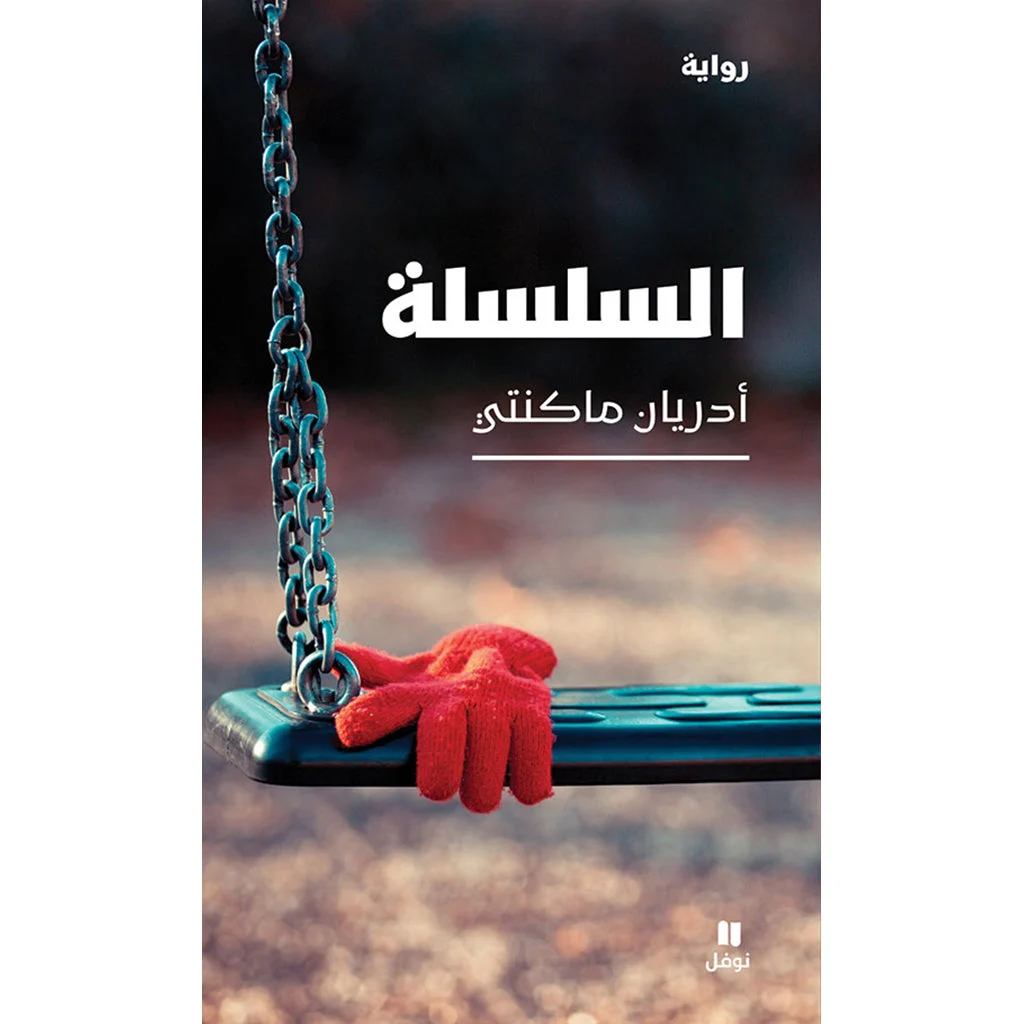 السلسلة - Chain السلسلة - Chain