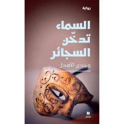 السماء تدخن السجائر - The Sky is Smoking Cigarettes