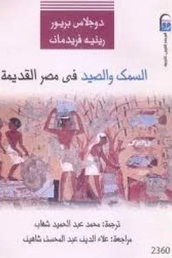 السمك و الصيد في مصر القديمة