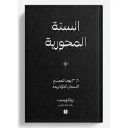 السنة المحورية