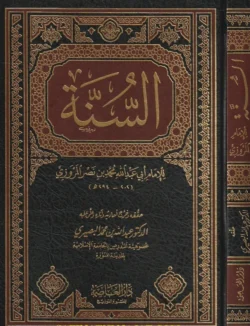 السنة للإمام المروزي