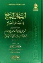 السهل البديع في اختصار التفريع - مختصر فقهي ميسر للمبتدئين