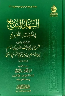 السهل البديع في اختصار التفريع - مختصر فقهي ميسر للمبتدئين