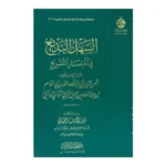 السهل البديع في اختصار التفريع - مختصر فقهي ميسر للمبتدئين