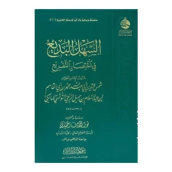 السهل البديع في اختصار التفريع - مختصر فقهي ميسر للمبتدئين
