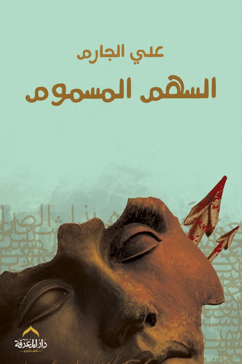 السهم المسموم السهم المسموم
