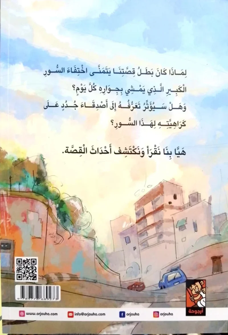 السور الكبير - قصة عن التحديات وتجاوز العقبات