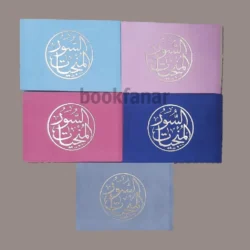 السور المنجيات مخمل 8×12 سم