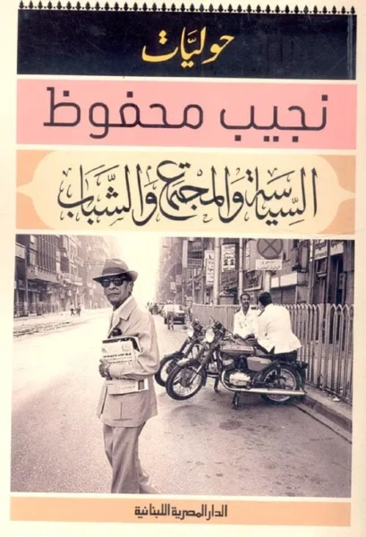 السياسة والمجتمع والشباب  حوليات نجيب محفوظ