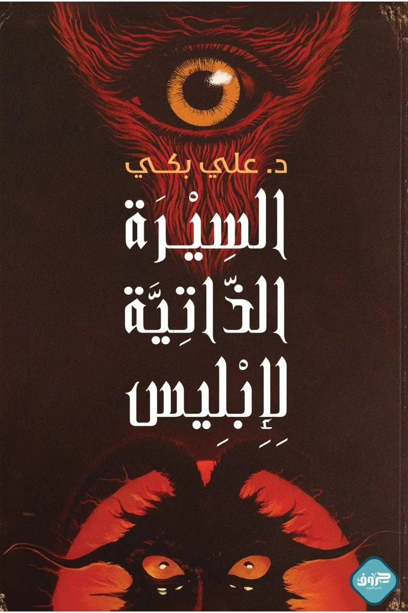 السيرة الذاتية لإبليس السيرة الذاتية لإبليس