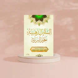 السيرة الذهبية لخير البرية