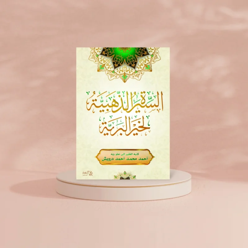 السيرة الذهبية لخير البرية