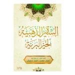 السيرة الذهبية لخير البرية