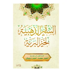 السيرة الذهبية لخير البرية