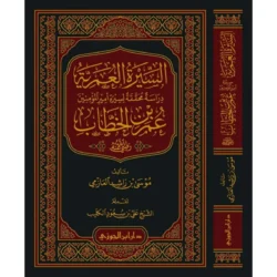 ‎السيرة العمرية دراسة محققة لسيرة أمير المؤمنين عمر بن الخطاب‎