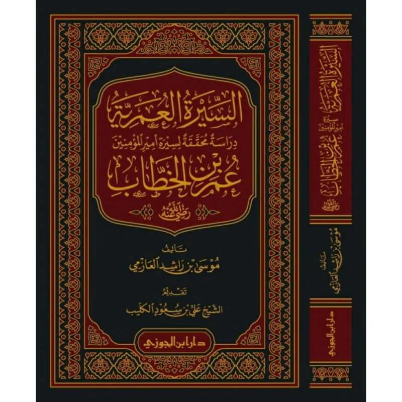 ‎السيرة العمرية دراسة محققة لسيرة أمير المؤمنين عمر بن الخطاب‎