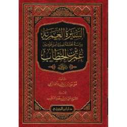 ‎السيرة العمرية دراسة محققة لسيرة أمير المؤمنين عمر بن الخطاب‎