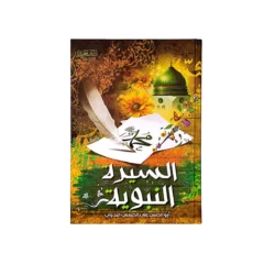 السيرة النبوية أبو الحسن علي الحسني