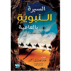 السيرة النبوية بالعامية