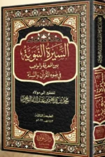 السيرة النبوية بين المعرفة والواجب في ضوء القرآن والسنة