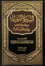 السيرة النبوية بين المعرفة والواجب في ضوء القرآن والسنة